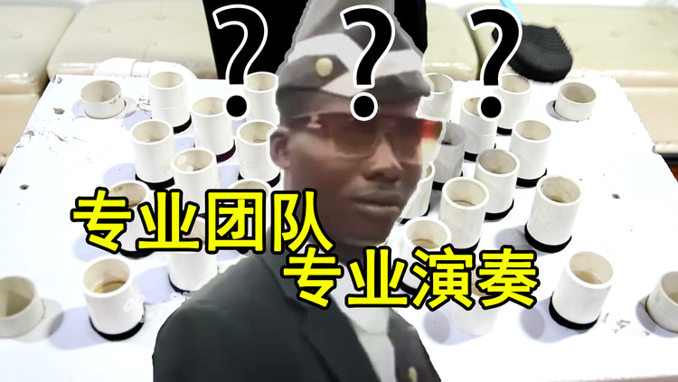 用排水管演奏【黑人抬棺】