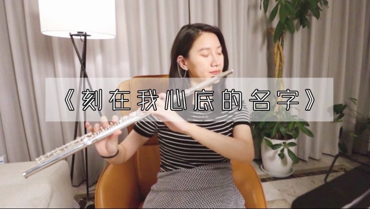 - 【晚安】《刻在我心底的名字》长笛演奏七夕快乐