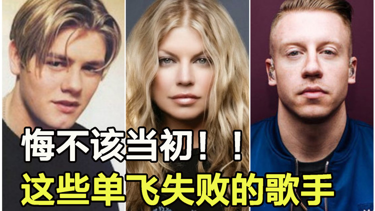  - 悔不该当初！细数那些从知名组合单飞后一落千丈的歌手