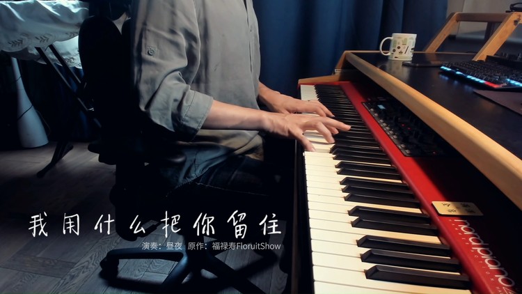  - 【钢琴】我用什么把你留住 | 生命啊，它苦涩如歌