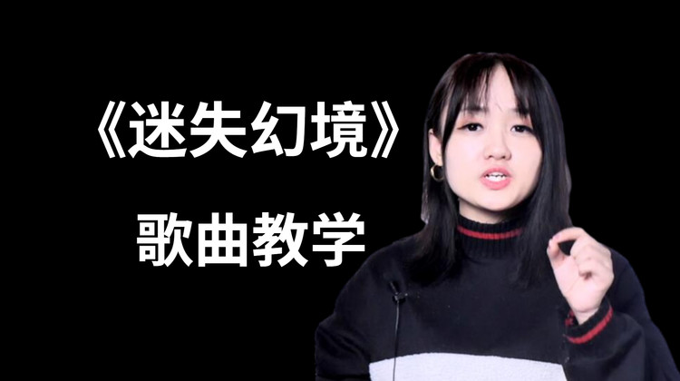 歌曲教学:全网爆火的《迷失幻境》怎么唱才好听?