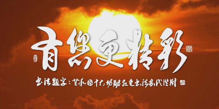  - 獻禮建國70周年的原創作品