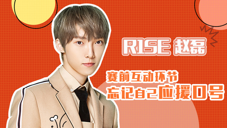  - 独家对话R1SE赵磊：声称站着就很A，现场打呼噜祝晚安