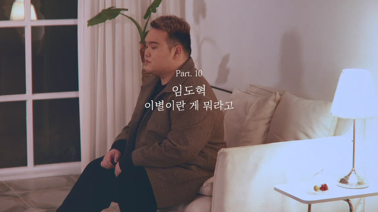 - 林道赫 《Hard to say goodbye(이별이란 게 뭐라고)》MV公开