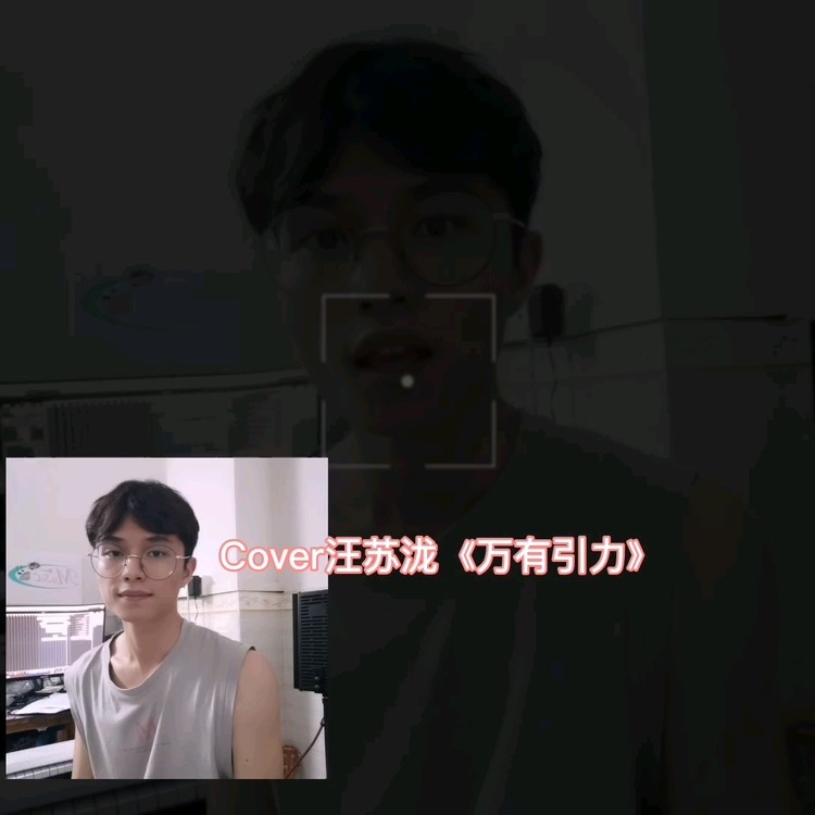  - Cover汪苏泷《万有引力》