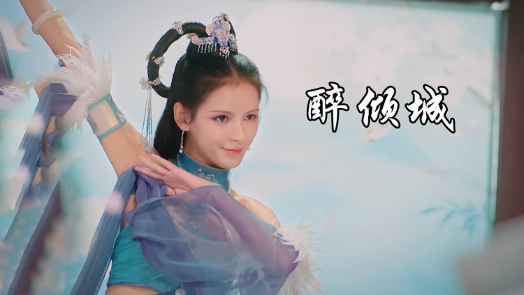 小阿枫《醉倾城》,我沉沦几回只为你倾城的美,千红百媚只为你醉