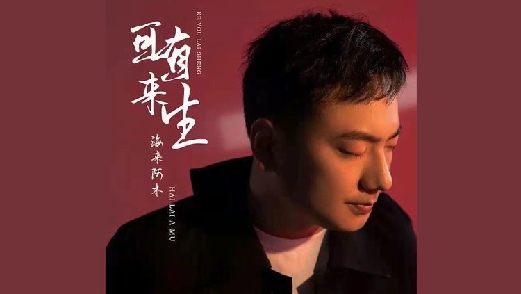 【海来阿木】可有来生 | 倘若我化作长风,你就是风中花红