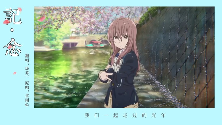 - 《纪念》致我们不朽的青春和那年夏天,毕业快乐(翻唱:庞乔一 原唱:雷雨心)