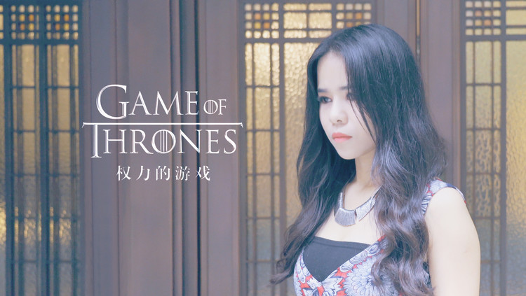 - 彭沛绮倾情演唱热播剧《权力的游戏》片头曲