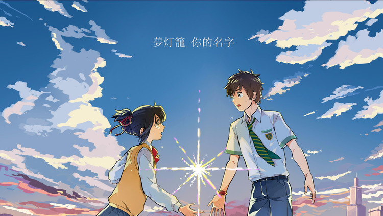  - 夢燈籠版的【你的名字】节奏真的卡很带感！