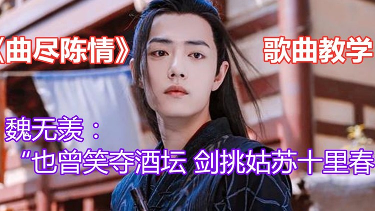  - 诠释了魏无羡一生之事的《曲尽陈情》歌曲教学来了，你学会了吗？