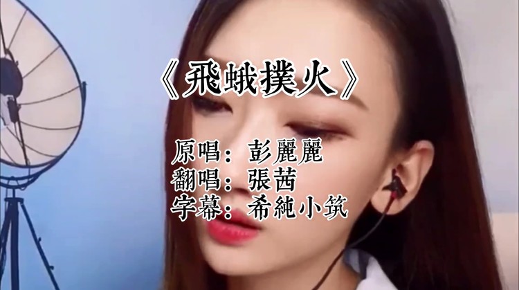 好歌推荐张茜三生望断翻唱mv