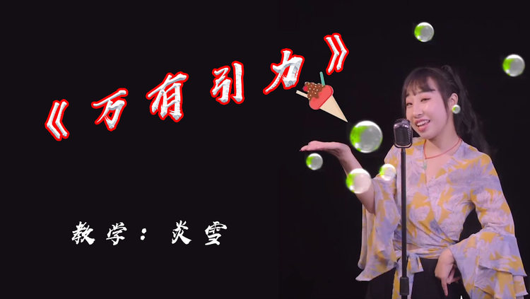 全网爆火《万有引力》歌曲教学怎样唱更好听