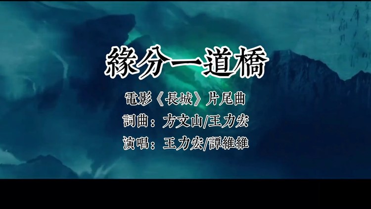分享 收藏 大部分人还爱看 上一页 下一页 王力宏,谭维维 -缘分一道桥