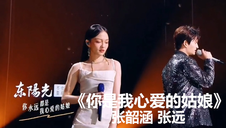 天赐的声音张韶涵与张远合唱你是我心爱的姑娘震撼全场