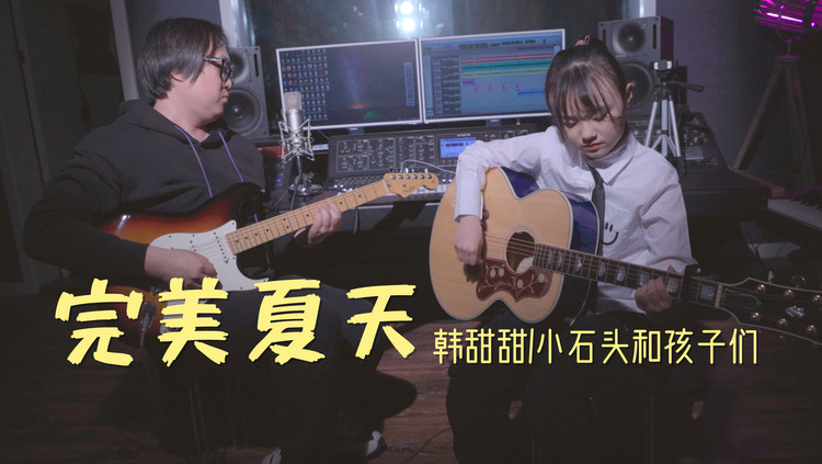  - 甜甜陪师父一起弹吉他，重温中国摇滚经典之一《完美夏天》