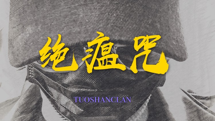 - 《绝瘟咒》- 拓山流