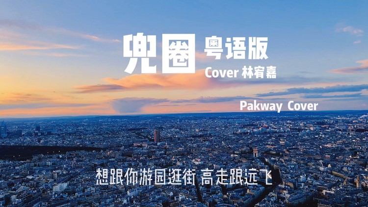  - 兜圈 粤语版 （Cover：林宥嘉）【翻唱：Pakway】歌词MV