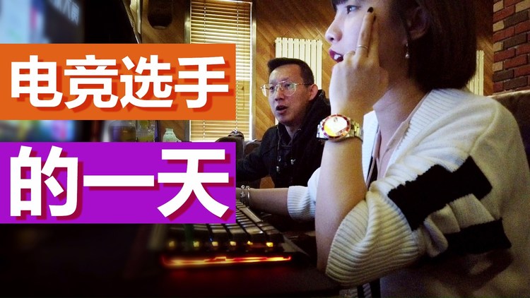 - 电竞选手的一天