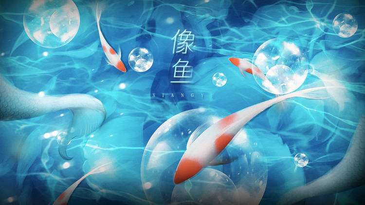 【温柔沉溺】《像鱼》我要记住你的样子!