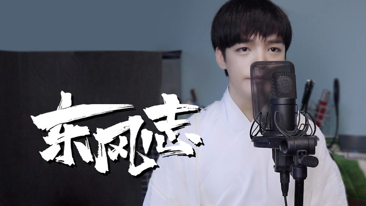 【翻唱】东风志(cover:aki阿杰)