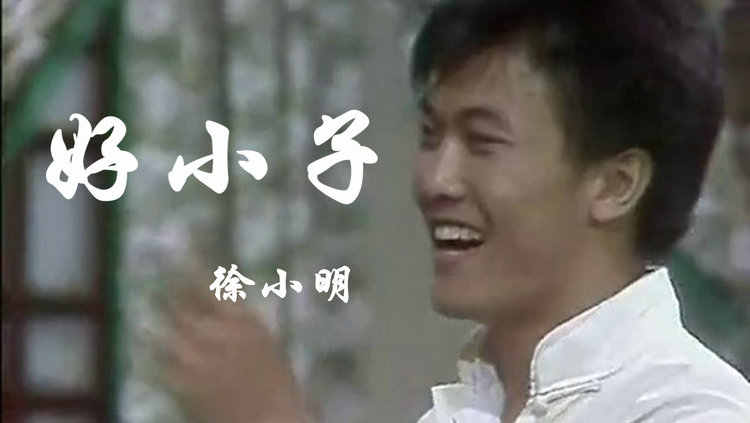  - 徐小明的《好小子》，电视剧《霍东阁》主题曲，莫忘家仇国恨