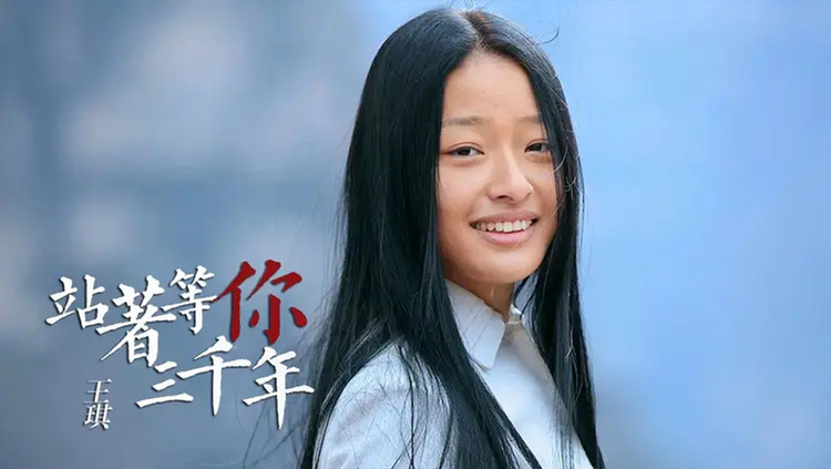  - 王琪这首《站着等你三千年》感人肺腑，催人泪下，开口就是经典