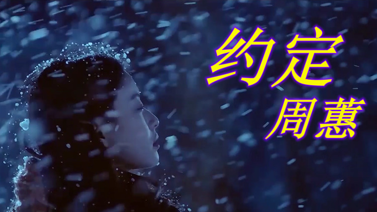 周蕙经典歌曲《约定》难过的往事不许提,答应永远都不让对方担心