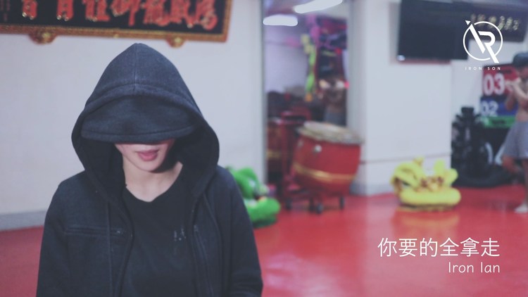  - 胡彥斌 Tiger Hu 你要的全拿走 - Iron Ian殷巧兒 Cover