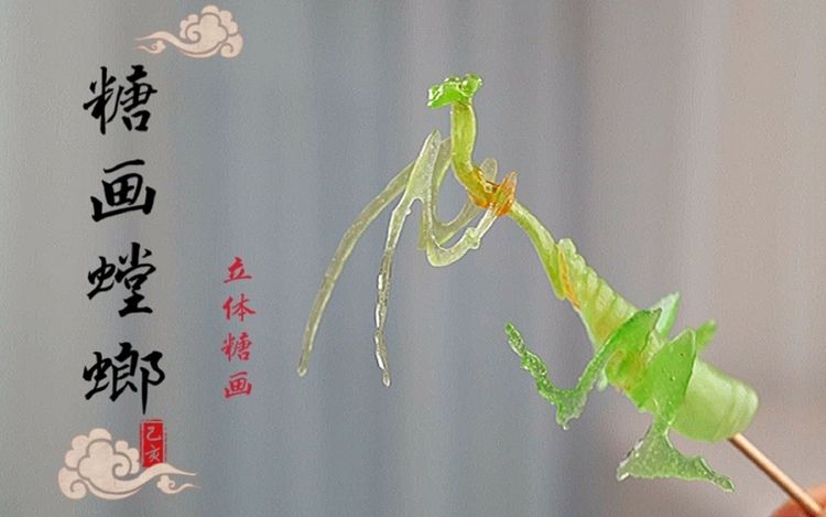 糖画中的立体螳螂!历经三天终于被我画出来啦!