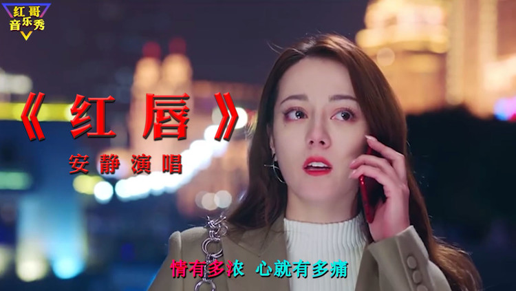 网红伤感情歌《红唇》安静演唱,这首翻唱又把原唱逼疯了