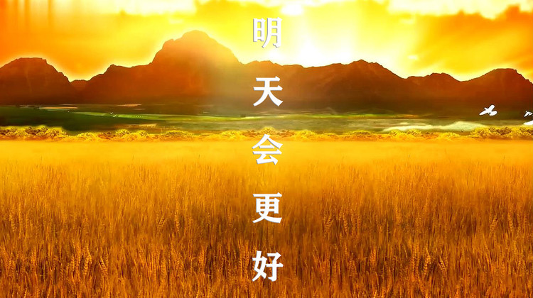 明天会更好