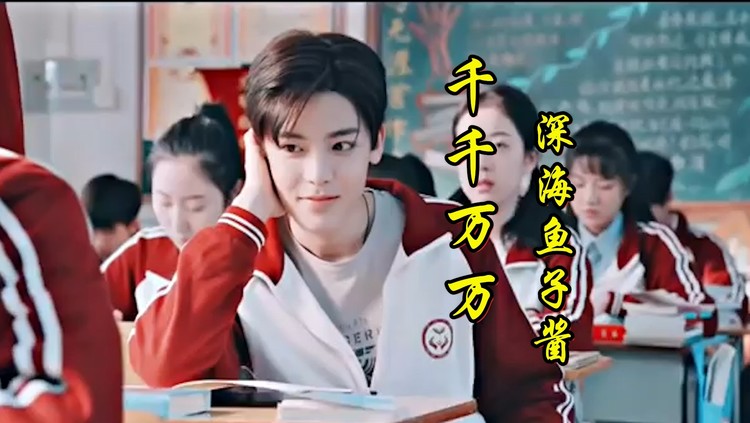 千千万万 - 深海鱼子酱  愿此生相守之人 此刻正陪伴左右