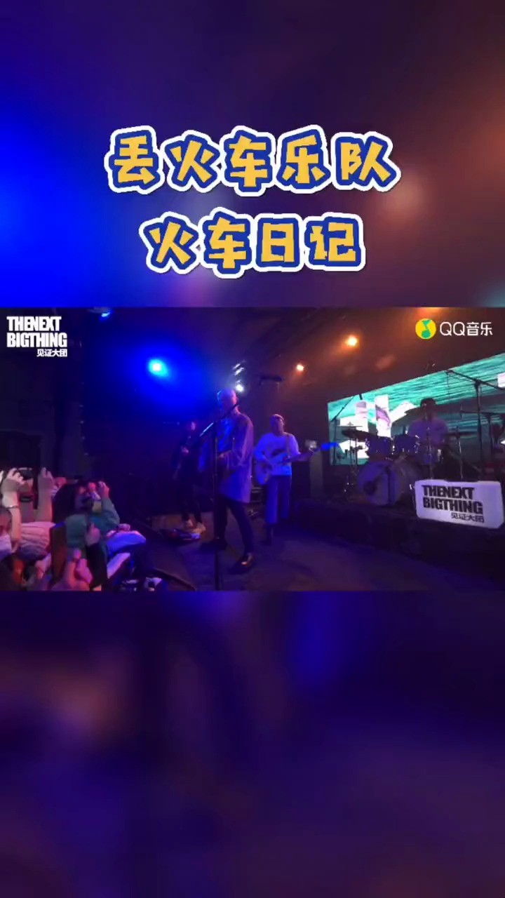 - 丢火车乐队《火车日记》 丢火车乐队 火车日记live 丢火车