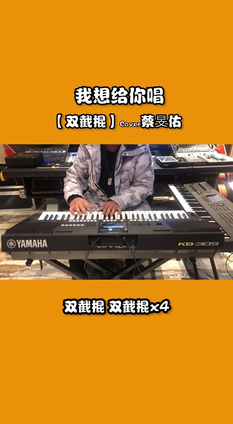  - 双截棍-Cover蔡旻佑