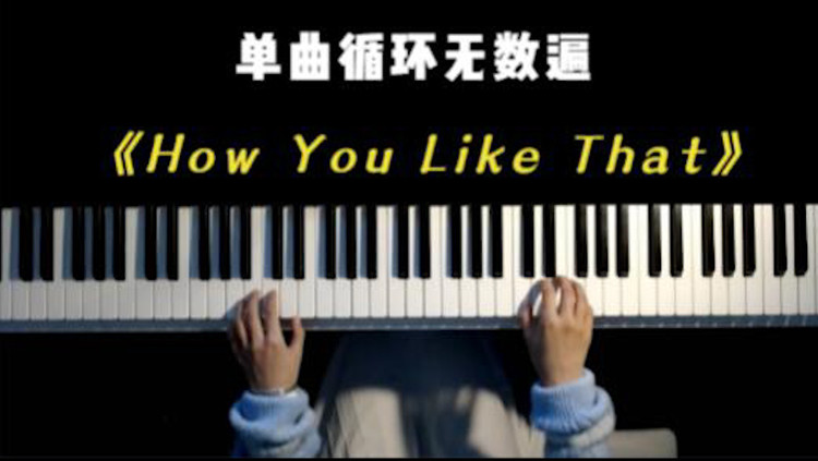  - 世界女团爆火的歌曲《How You Like That》，钢琴弹奏出来更好听