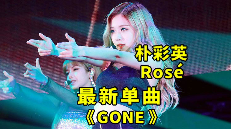 [4k/60fps]樸彩英rosé最新單曲《gone》