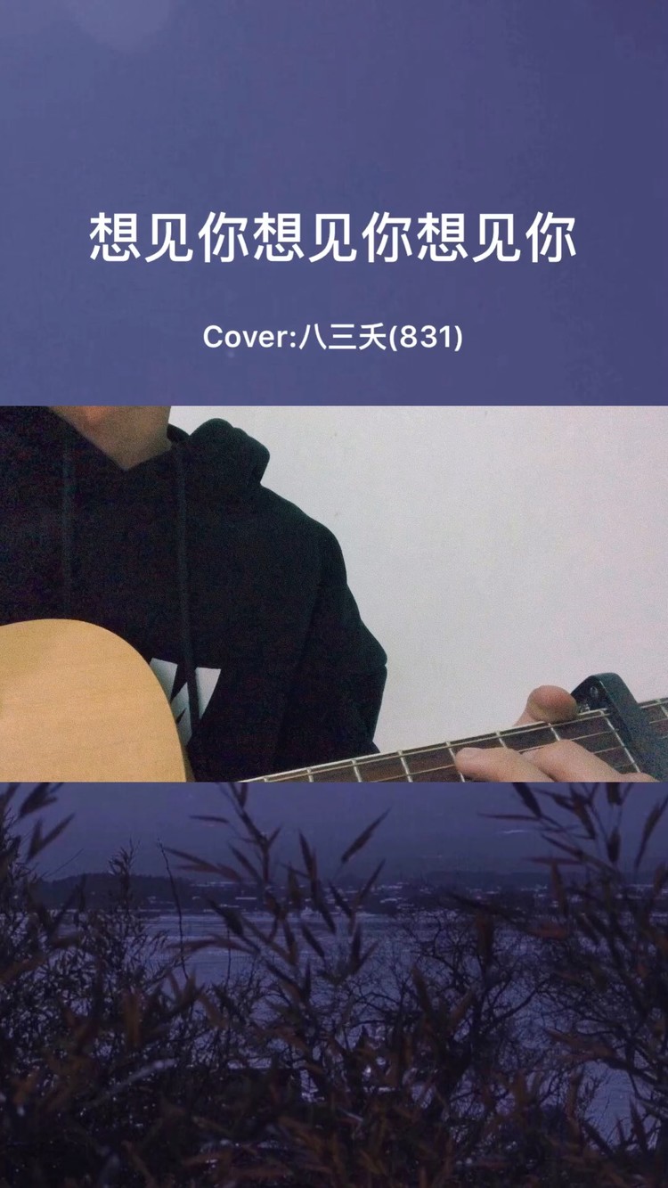  - 想见你想见你想见你Cover:八三夭
