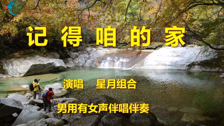  - 记得咱的家男用伴奏有女声伴唱