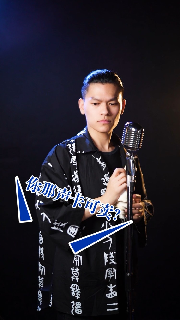  - 你也想要小哥哥的声卡？去十五楼问问#乐在其中#