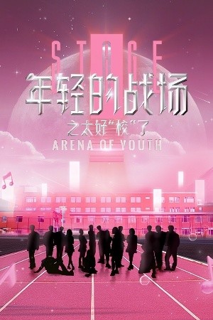 年轻的战场之太好“校”了
