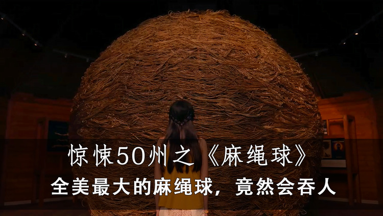 全美最大的麻绳球,竟然会吞人,美版"聊斋"《惊悚50州》
