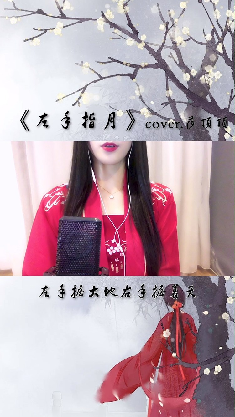 傲寒同學-左手指月(cover.薩頂頂)