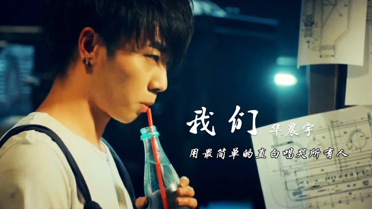 华晨宇《我们》,袒露心底最柔软的声音