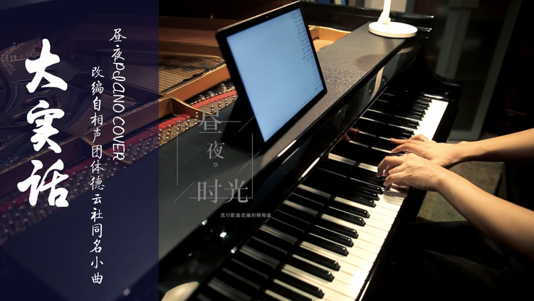  - 德云社 小曲《大实话》钢琴演奏版