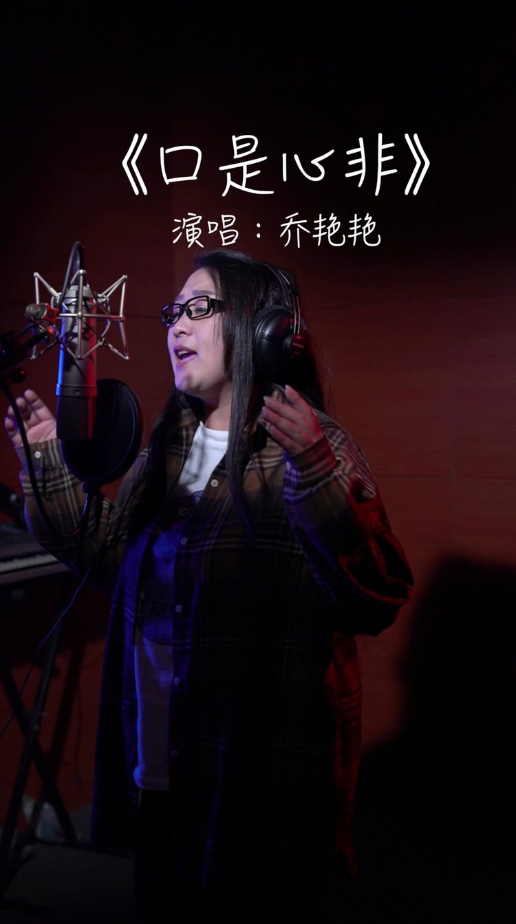 你乔艳艳mv音乐