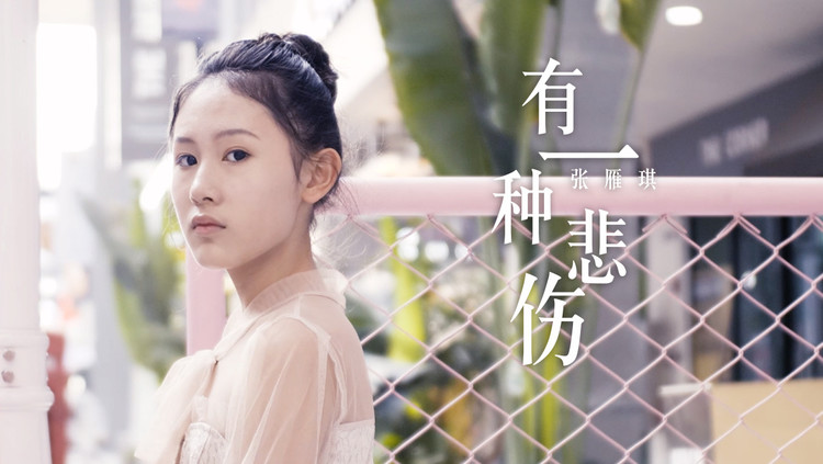 - POPKIDS《有一种悲伤》