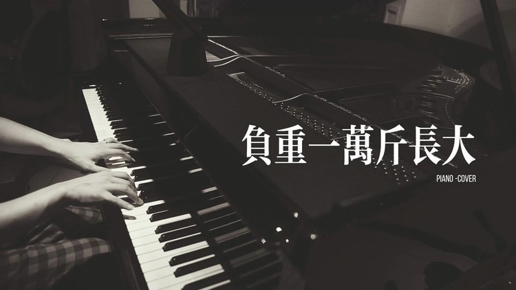  - 【昼夜钢琴】负重一万斤长大 翻自 太一