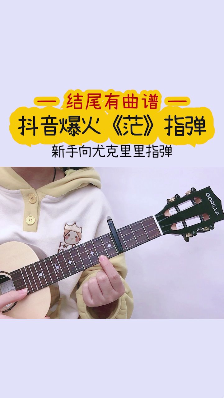 尤克里里新手都能学会的指弹《茫》李润祺 歌芮拉尤克里里