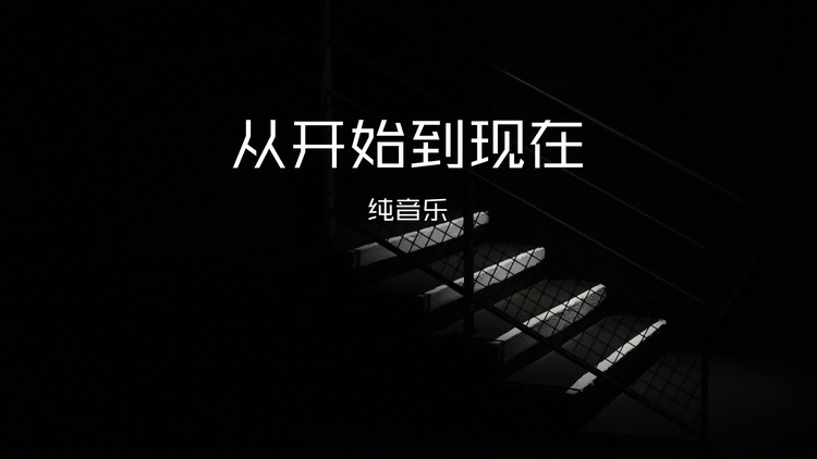 纯音乐演唱的《从开始到现在》歌词版mv